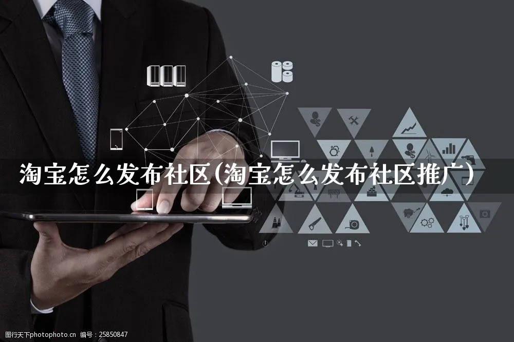 淘宝怎么发布社区(淘宝怎么发布社区推广)_https://www.czttao.com_小红书_第1张