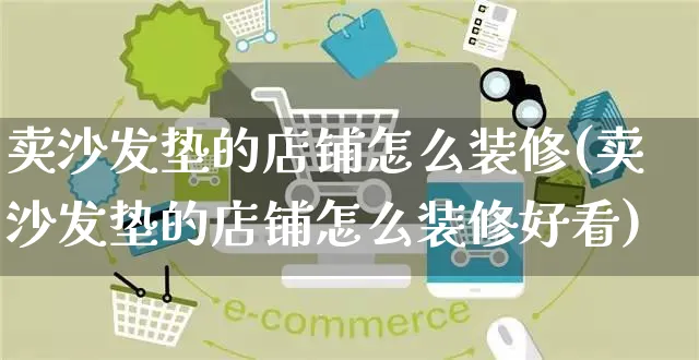 卖沙发垫的店铺怎么装修(卖沙发垫的店铺怎么装修好看)_https://www.czttao.com_店铺装修_第1张