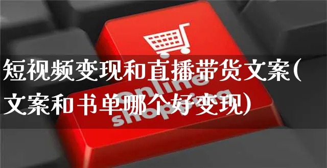 短视频变现和直播带货文案(文案和书单哪个好变现)_https://www.czttao.com_视频/直播带货_第1张