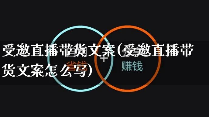 受邀直播带货文案(受邀直播带货文案怎么写)_https://www.czttao.com_视频/直播带货_第1张