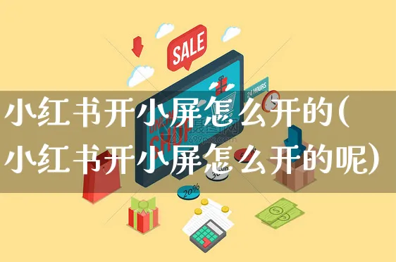 小红书开小屏怎么开的(小红书开小屏怎么开的呢)_https://www.czttao.com_小红书_第1张