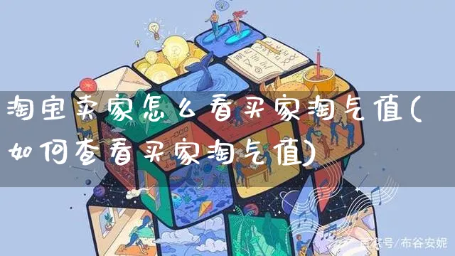 淘宝卖家怎么看买家淘气值(如何查看买家淘气值)_https://www.czttao.com_店铺装修_第1张