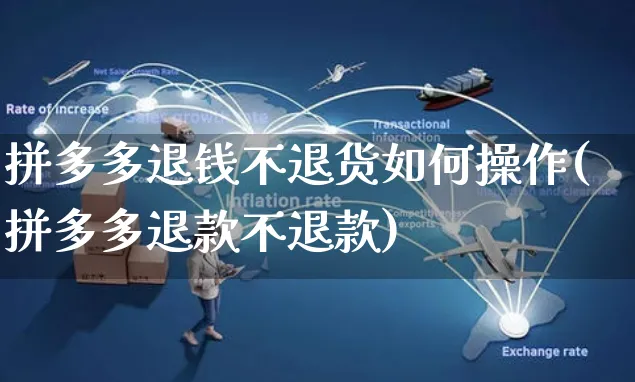 拼多多退钱不退货如何操作(拼多多退款不退款)_https://www.czttao.com_京东电商_第1张