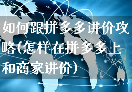 如何跟拼多多讲价攻略(怎样在拼多多上和商家讲价)_https://www.czttao.com_电商资讯_第1张