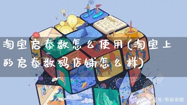 淘宝启泰数怎么使用(淘宝上的启泰数码店铺怎么样)_https://www.czttao.com_开店技巧_第1张