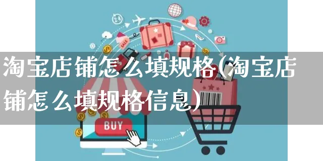 淘宝店铺怎么填规格(淘宝店铺怎么填规格信息)_https://www.czttao.com_视频/直播带货_第1张