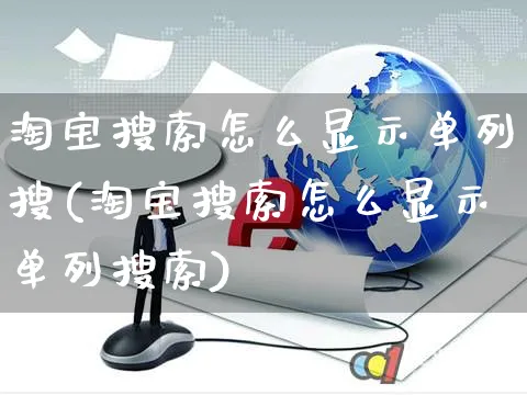 淘宝搜索怎么显示单列搜(淘宝搜索怎么显示单列搜索)_https://www.czttao.com_店铺装修_第1张