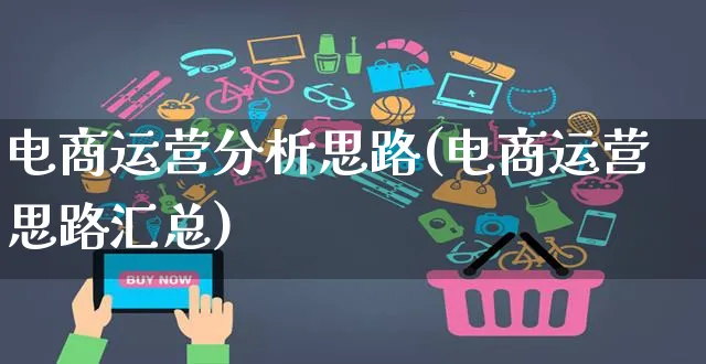 电商运营分析思路(电商运营思路汇总)_https://www.czttao.com_电商运营_第1张