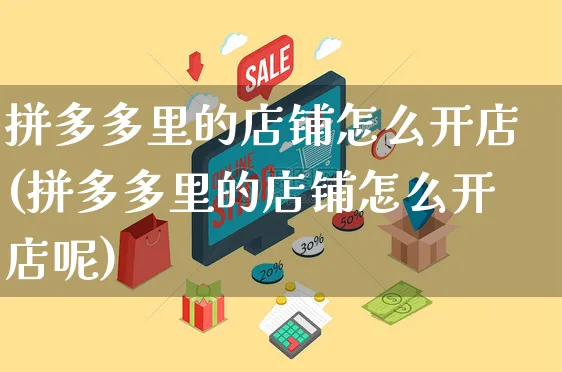 拼多多里的店铺怎么开店(拼多多里的店铺怎么开店呢)_https://www.czttao.com_淘宝电商_第1张