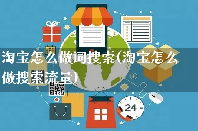 淘宝怎么做词搜索(淘宝怎么做搜索流量)_https://www.czttao.com_淘宝电商_第1张