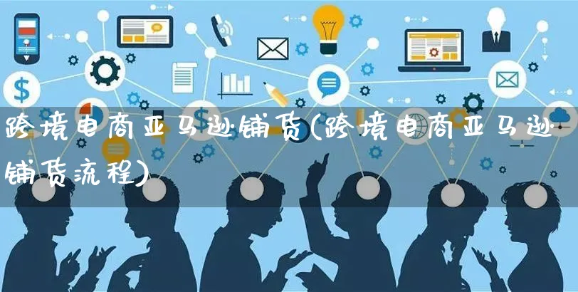 跨境电商亚马逊铺货(跨境电商亚马逊铺货流程)_https://www.czttao.com_亚马逊电商_第1张