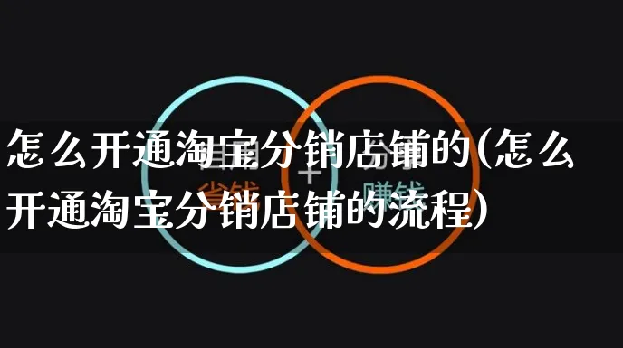 怎么开通淘宝分销店铺的(怎么开通淘宝分销店铺的流程)_https://www.czttao.com_淘宝电商_第1张