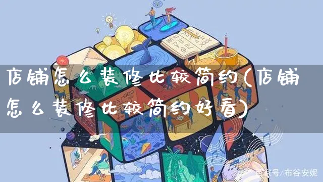 店铺怎么装修比较简约(店铺怎么装修比较简约好看)_https://www.czttao.com_店铺装修_第1张