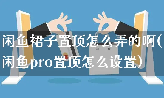 闲鱼裙子置顶怎么弄的啊(闲鱼pro置顶怎么设置)_https://www.czttao.com_闲鱼电商_第1张