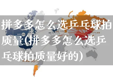 拼多多怎么选乒乓球拍质量(拼多多怎么选乒乓球拍质量好的)_https://www.czttao.com_抖音小店_第1张