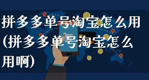 拼多多单号淘宝怎么用(拼多多单号淘宝怎么用啊)_https://www.czttao.com_开店技巧_第1张