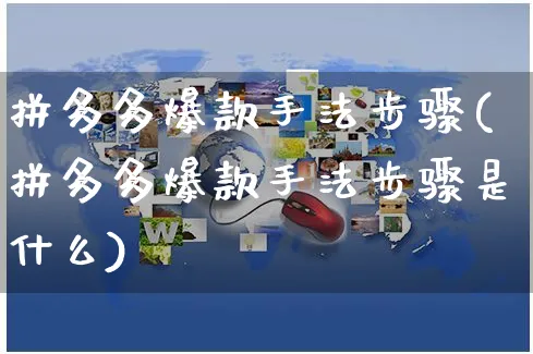 拼多多爆款手法步骤(拼多多爆款手法步骤是什么)_https://www.czttao.com_拼多多电商_第1张