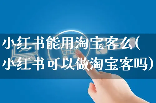 小红书能用淘宝客么(小红书可以做淘宝客吗)_https://www.czttao.com_小红书_第1张