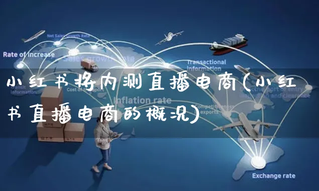 小红书将内测直播电商(小红书直播电商的概况)_https://www.czttao.com_小红书_第1张