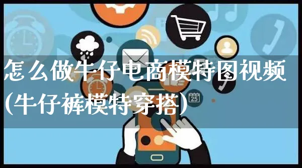 怎么做牛仔电商模特图视频(牛仔裤模特穿搭)_https://www.czttao.com_视频/直播带货_第1张