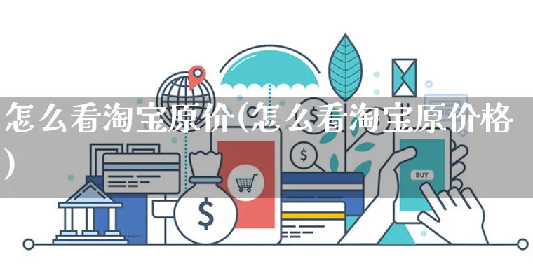 怎么看淘宝原价(怎么看淘宝原价格)_https://www.czttao.com_淘宝电商_第1张