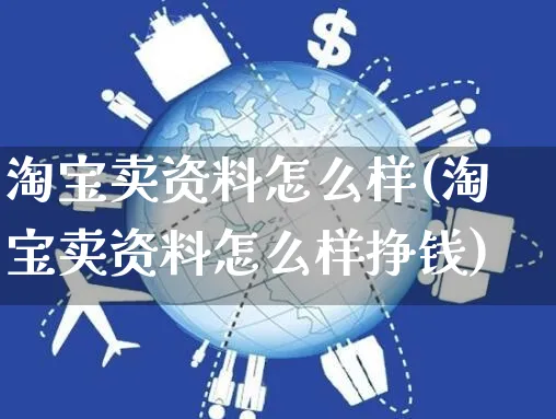 淘宝卖资料怎么样(淘宝卖资料怎么样挣钱)_https://www.czttao.com_抖音小店_第1张