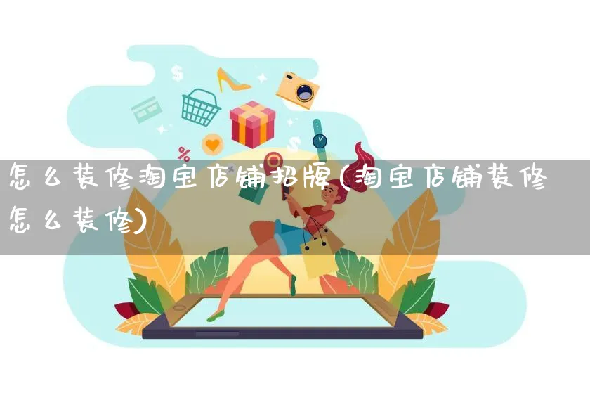 怎么装修淘宝店铺招牌(淘宝店铺装修怎么装修)_https://www.czttao.com_店铺装修_第1张