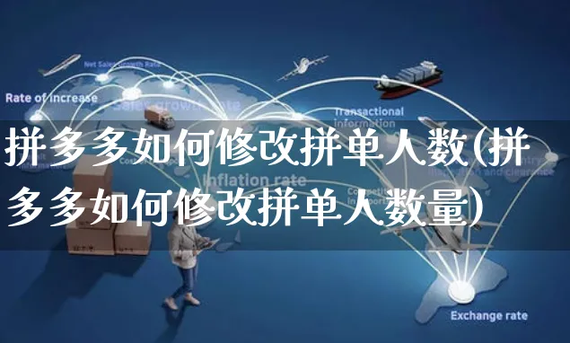 拼多多如何修改拼单人数(拼多多如何修改拼单人数量)_https://www.czttao.com_拼多多电商_第1张