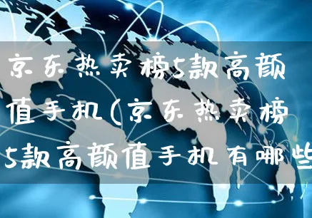 京东热卖榜5款高颜值手机(京东热卖榜5款高颜值手机有哪些)_https://www.czttao.com_京东电商_第1张