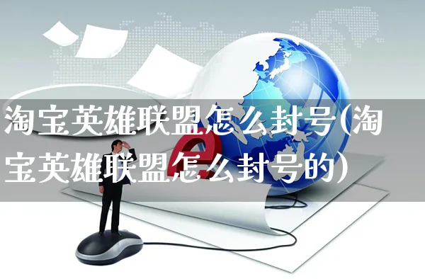 淘宝英雄联盟怎么封号(淘宝英雄联盟怎么封号的)_https://www.czttao.com_开店技巧_第1张