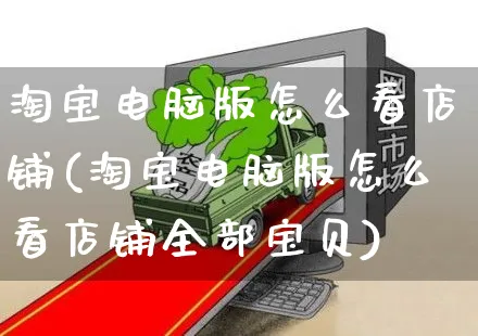 淘宝电脑版怎么看店铺(淘宝电脑版怎么看店铺全部宝贝)_https://www.czttao.com_淘宝电商_第1张