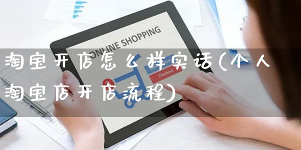 淘宝开店怎么样实话(个人淘宝店开店流程)_https://www.czttao.com_电商问答_第1张