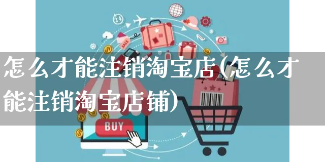 怎么才能注销淘宝店(怎么才能注销淘宝店铺)_https://www.czttao.com_电商问答_第1张