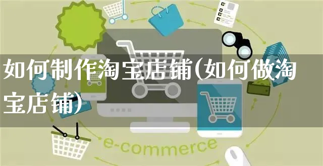 如何制作淘宝店铺(如何做淘宝店铺)_https://www.czttao.com_淘宝电商_第1张