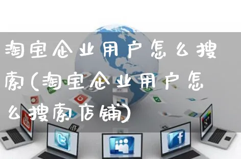 淘宝企业用户怎么搜索(淘宝企业用户怎么搜索店铺)_https://www.czttao.com_视频/直播带货_第1张