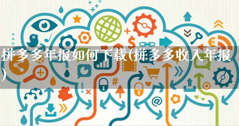 拼多多年报如何下载(拼多多收入年报)_https://www.czttao.com_视频/直播带货_第1张