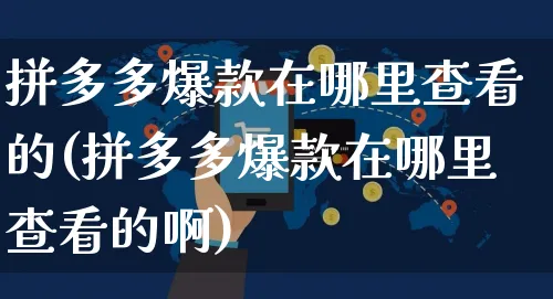 拼多多爆款在哪里查看的(拼多多爆款在哪里查看的啊)_https://www.czttao.com_拼多多电商_第1张