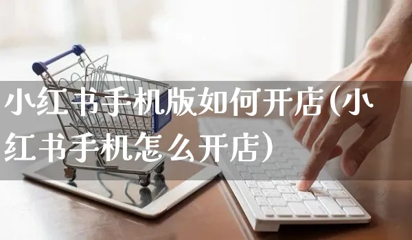 小红书手机版如何开店(小红书手机怎么开店)_https://www.czttao.com_小红书_第1张