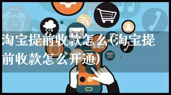 淘宝提前收款怎么(淘宝提前收款怎么开通)_https://www.czttao.com_淘宝电商_第1张