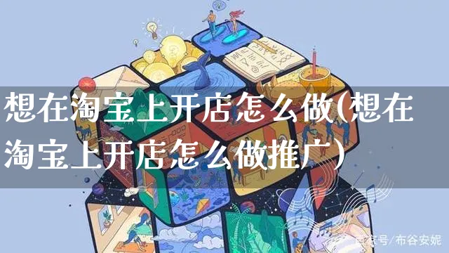 想在淘宝上开店怎么做(想在淘宝上开店怎么做推广)_https://www.czttao.com_淘宝电商_第1张