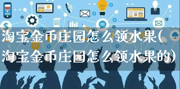 淘宝金币庄园怎么领水果(淘宝金币庄园怎么领水果的)_https://www.czttao.com_店铺装修_第1张