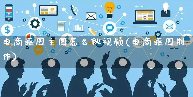 电商抠图主图怎么做视频(电商抠图制作)_https://www.czttao.com_视频/直播带货_第1张