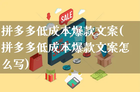 拼多多低成本爆款文案(拼多多低成本爆款文案怎么写)_https://www.czttao.com_拼多多电商_第1张