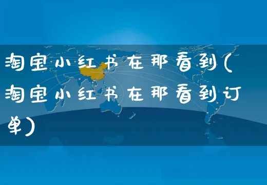 淘宝小红书在那看到(淘宝小红书在那看到订单)_https://www.czttao.com_小红书_第1张