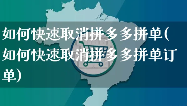 如何快速取消拼多多拼单(如何快速取消拼多多拼单订单)_https://www.czttao.com_闲鱼电商_第1张