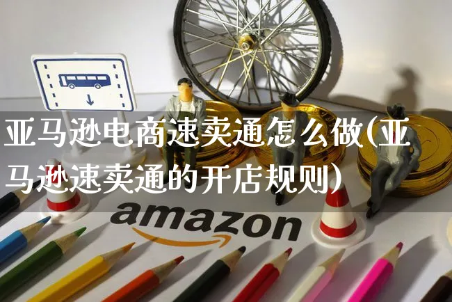 亚马逊电商速卖通怎么做(亚马逊速卖通的开店规则)_https://www.czttao.com_亚马逊电商_第1张