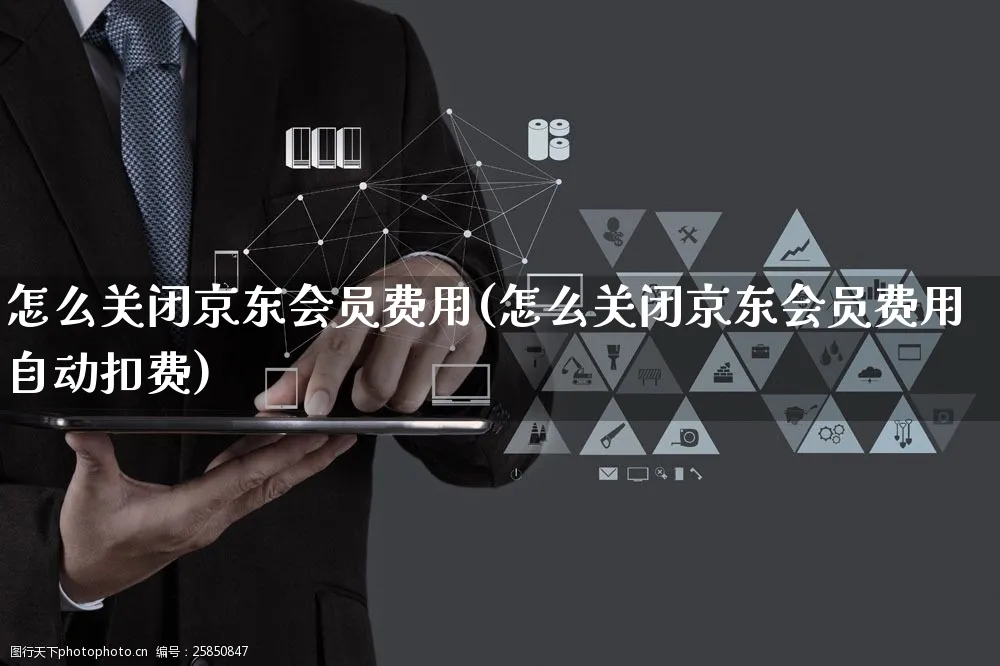 怎么关闭京东会员费用(怎么关闭京东会员费用自动扣费)_https://www.czttao.com_京东电商_第1张