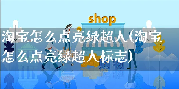 淘宝怎么点亮绿超人(淘宝怎么点亮绿超人标志)_https://www.czttao.com_拼多多电商_第1张