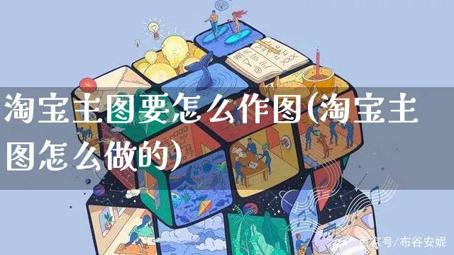 淘宝主图要怎么作图(淘宝主图怎么做的)_https://www.czttao.com_亚马逊电商_第1张