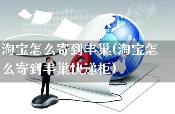 淘宝怎么寄到丰巢(淘宝怎么寄到丰巢快递柜)_https://www.czttao.com_小红书_第1张